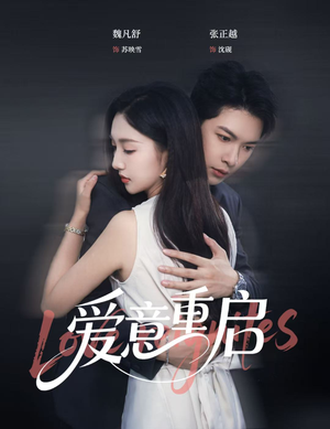 爱意重启（57集）评价怎么样