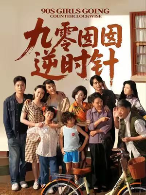 九零囡囡逆时针（61集）口碑之选免费看