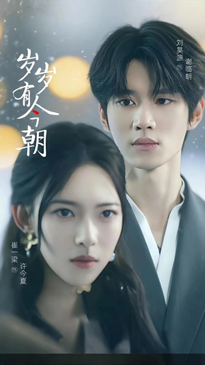 岁岁有今朝（75集）热播短剧抢先看