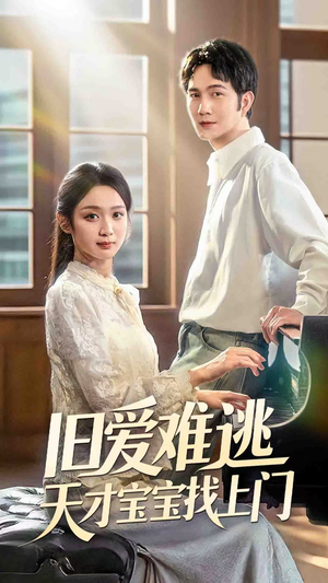 旧爱难逃天才宝宝找上门（75集）短剧免费分享