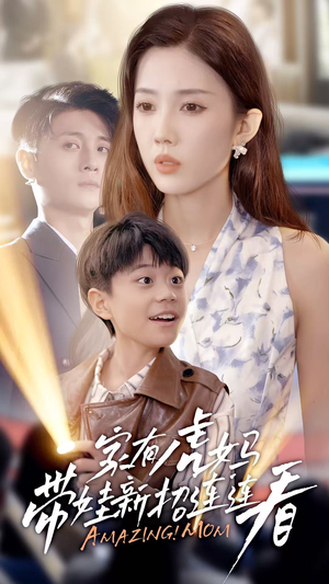 家有虎妈：带娃新招连连看（60集）大结局太过瘾了