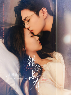 错位占有（83集）剧好看短剧推荐