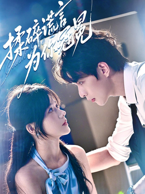 揉碎谎言为你冠冕（63集）热门短剧追到爽