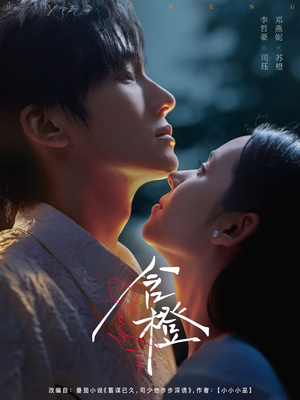 含橙（81集）短剧看全集