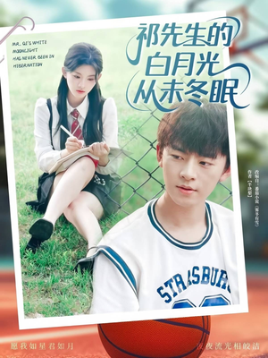 祁先生的白月光从未冬眠(80集) 祁先生的白月光从未冬眠(80集)超好看的短剧