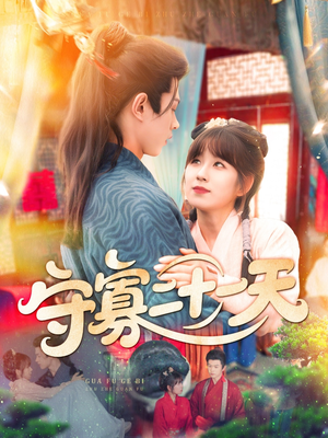 守寡二十一天（82集）最新热门短剧