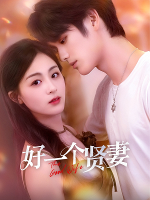好一个贤妻(55集) 好一个贤妻(55集)最火短剧热播中