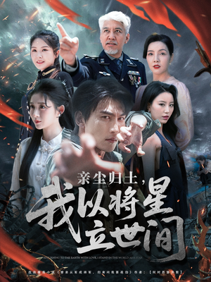 亲尘归土，我以将星立世间（72集）短剧免费看
