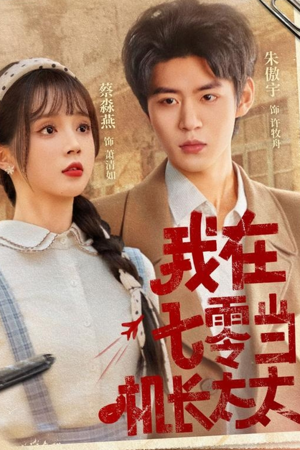 我在七零当机长太太（80集）热门短剧又来了