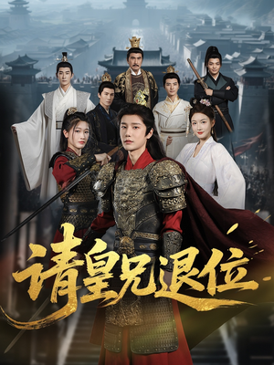 请皇兄退位（81集）在哪里看
