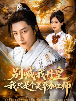 别喊我丹皇，我只是个灵草加工师（80集）上热门短剧