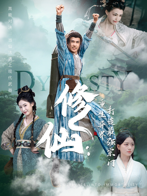 修仙：重生异界打造最强宗门（78集）热播短剧来袭