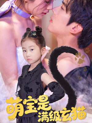 萌宝是满级玄猫（60集）真的太精彩了