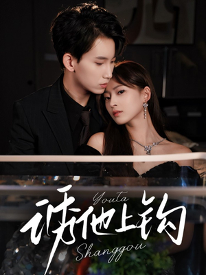 诱他上钩（59集）免费观看