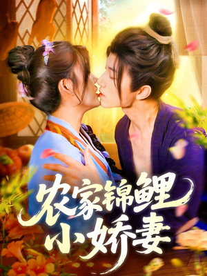 农家锦鲤小娇妻（141集）免费版
