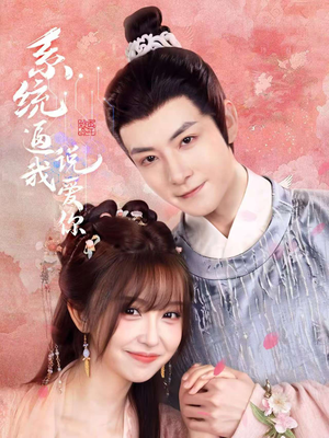 系统逼我说爱你（80集）精彩短剧又来了