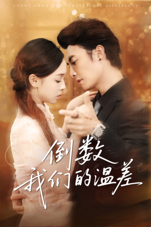 倒数我们的温差（61集）免费看