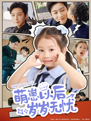 萌崽以后岁岁无忧（73集）上热门短剧