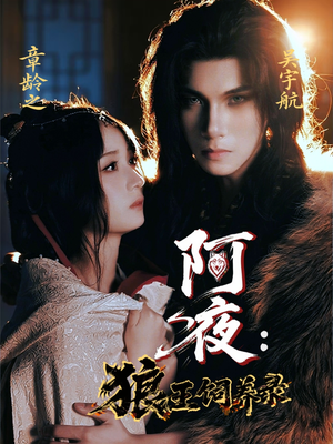 阿夜狼王饲养录（67集）短剧越看越精彩