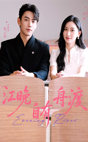 江晚自有舟渡（62集）全集