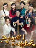 六个女掌门把我捧上天（53集）免费短剧合集