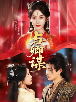 与卿谋（73集）短剧更新抢先看