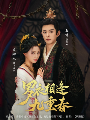 罗衣相逢九重春（80集）短剧分享剧集