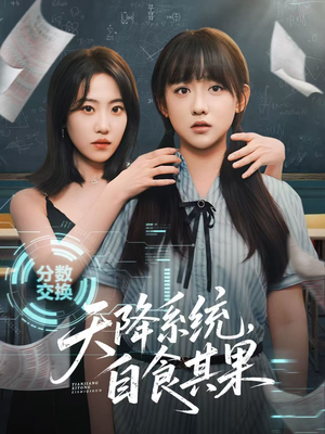 天降系统，自食其果（50集）一起追短剧吧