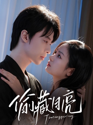 偷藏月亮（64集）真的好看吗