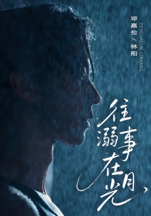 往事溺外月光（73集）360网盘观看