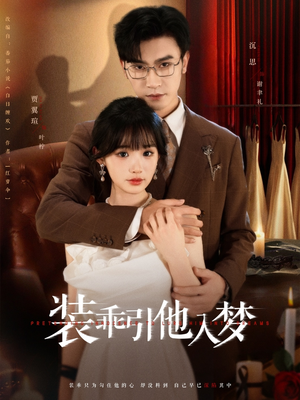 装乖引他入梦（78集）女主角是谁