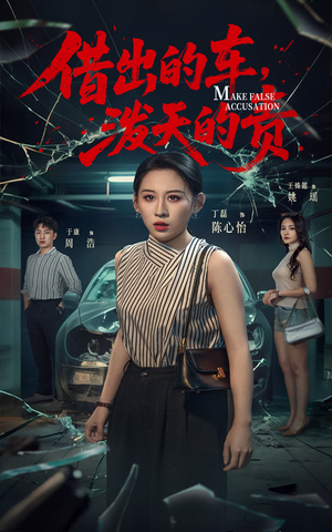 借出去的车泼天的责（51集） 分享好看短剧