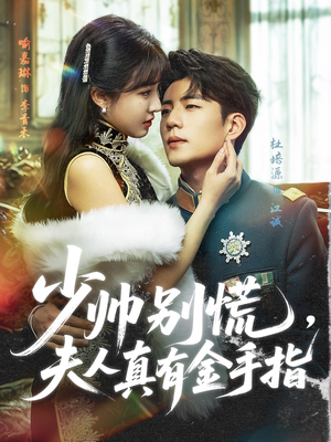 少帅别慌，夫人真有金手指（60集）快来看短剧
