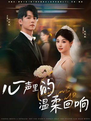 心声里的温柔回响（79集）一起追短剧吧