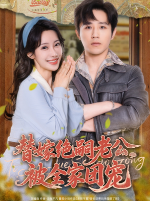 替嫁绝嗣老公，被全家团宠（100集）高清画质免费看