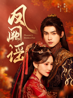 凤阙谣（64集）在哪个app能看