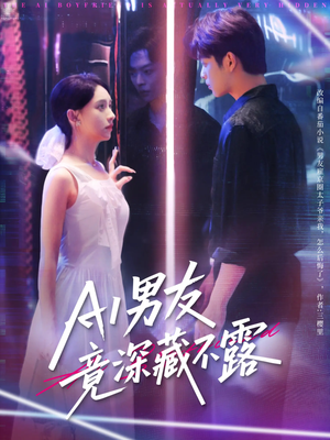 AI男友竟深藏不露（80集）在线观看全集