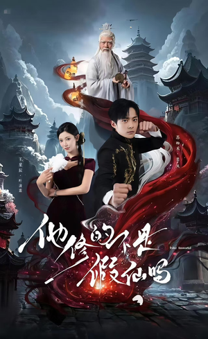 他修的不是假仙吗（60集）80到100集