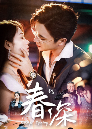 春深（50集）短剧抢先看全集