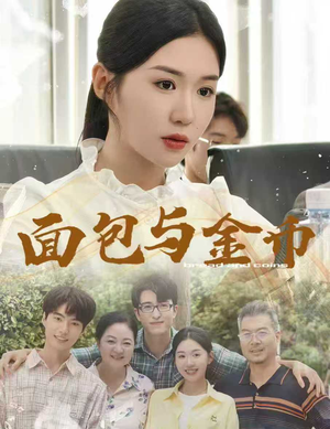 面包与金币（62集）全集在线看
