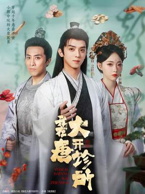 我在大唐开诊所（60集）短剧分享剧集