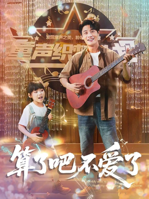 算了吧不爱了（100集）全集