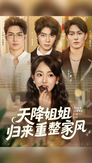 天降姐姐归来重整家风（75集）完整版