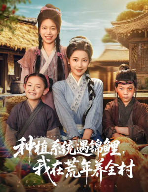 种植系统遇锦鲤我在荒年养全村（61集）红果免费短剧