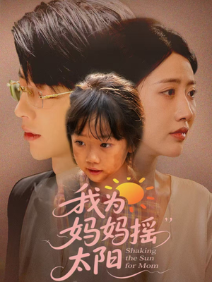 我为妈妈摇太阳(52集) 我为妈妈摇太阳(52集)超级好看的短剧