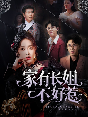 家有长姐不好惹（63集）原创精彩短剧