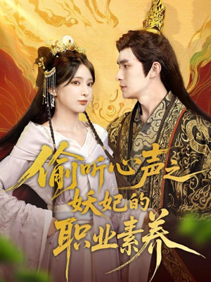 偷听心声之妖妃的职业素养（70集）亿万短剧抢先看