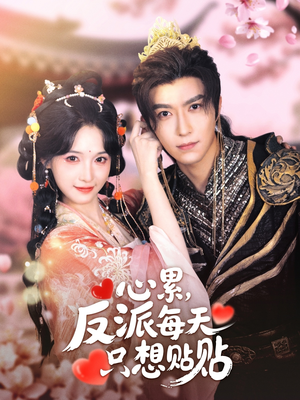 心累，反派每天只想贴贴（80集）短剧上热门