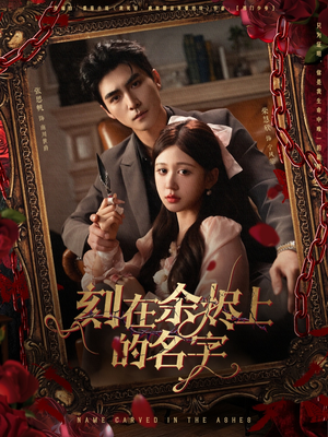 刻在余烬上的名字（76集）好看上头的短剧