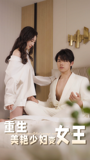 重生美艳少妇变女王（60集）精彩短剧下载